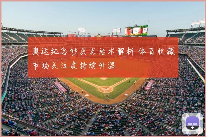奥运纪念钞卖点话术解析 体育收藏市场关注度持续升温