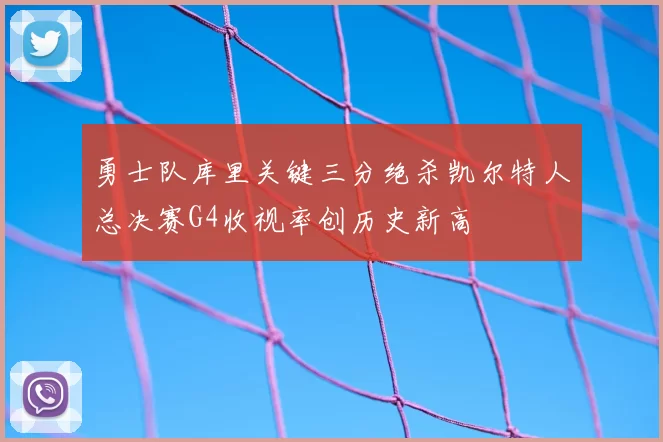 勇士队库里关键三分绝杀凯尔特人总决赛G4收视率创历史新高