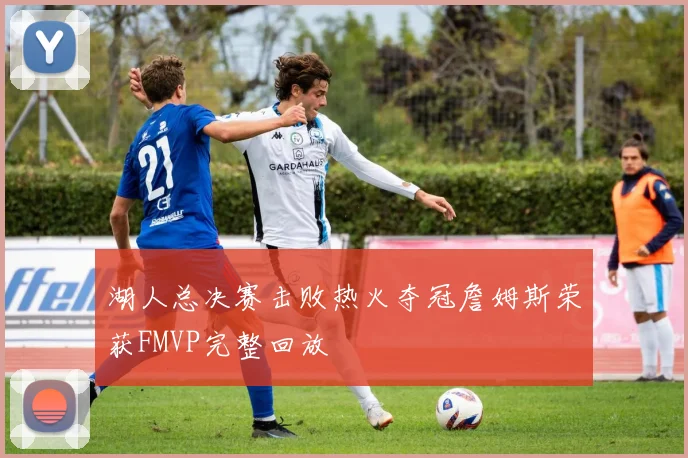 湖人总决赛击败热火夺冠詹姆斯荣获FMVP完整回放