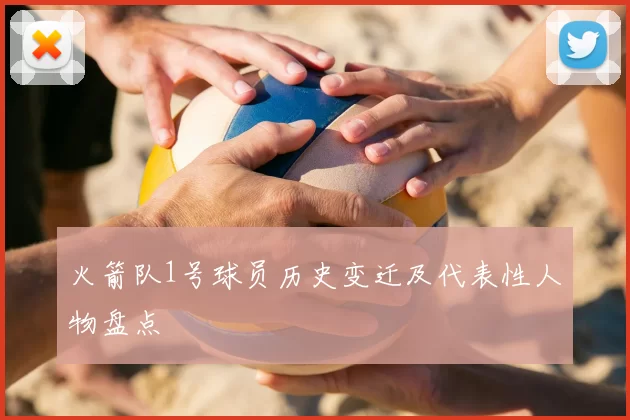 火箭队1号球员历史变迁及代表性人物盘点