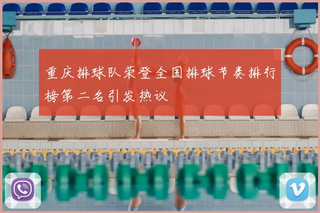 重庆排球队荣登全国排球节奏排行榜第二名引发热议