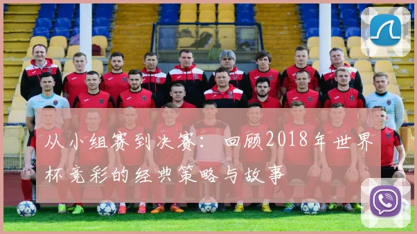 从小组赛到决赛：回顾2018年世界杯竞彩的经典策略与故事
