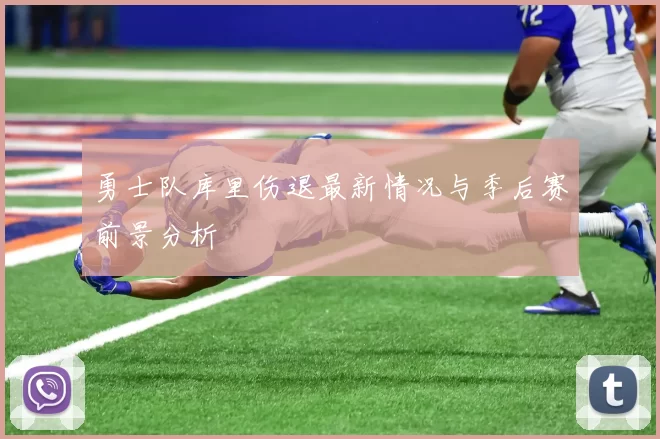 勇士队库里伤退最新情况与季后赛前景分析