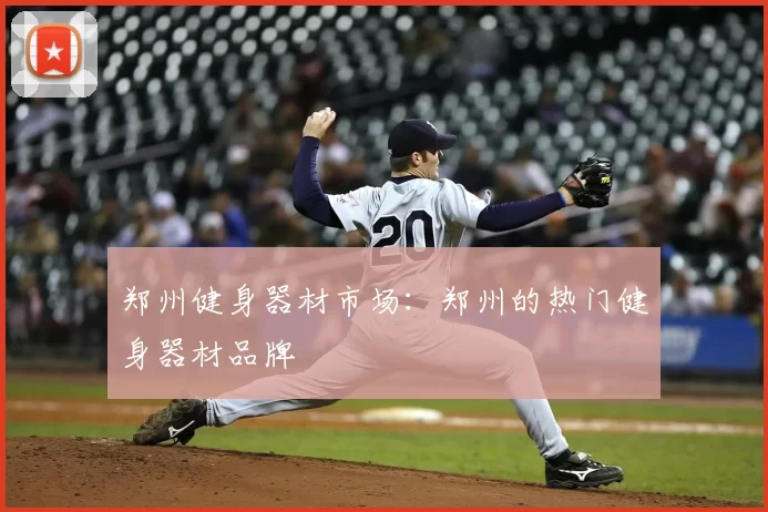 郑州健身器材市场：郑州的热门健身器材品牌