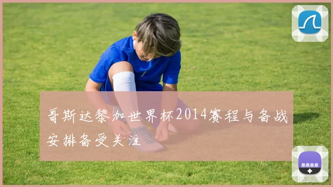 哥斯达黎加世界杯2014赛程与备战安排备受关注