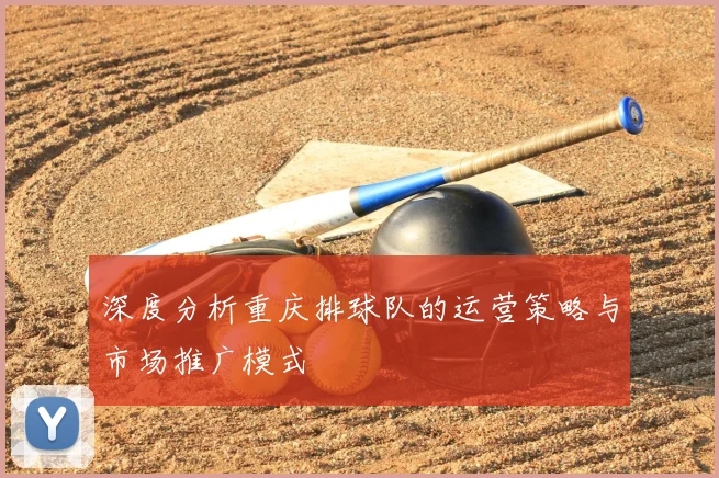 深度分析重庆排球队的运营策略与市场推广模式