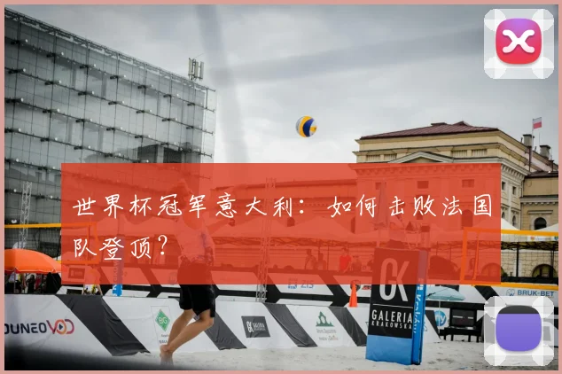 世界杯冠军意大利：如何击败法国队登顶？
