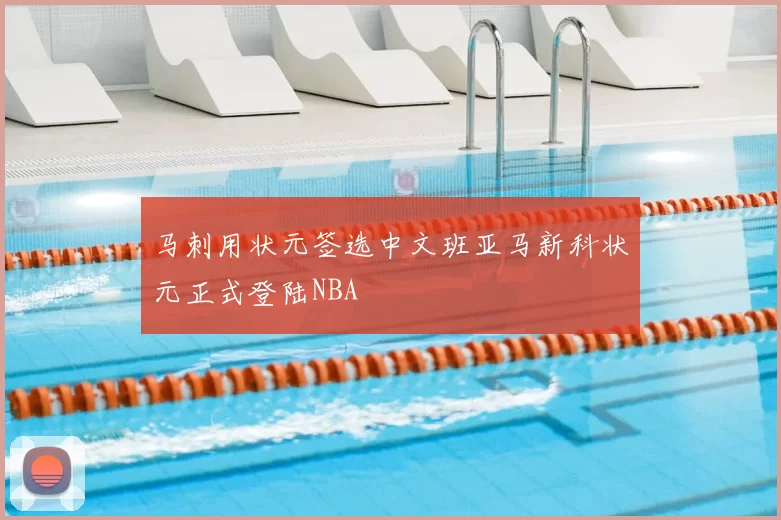 马刺用状元签选中文班亚马新科状元正式登陆NBA