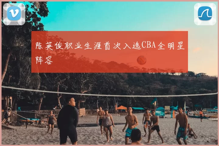 陈英俊职业生涯首次入选CBA全明星阵容