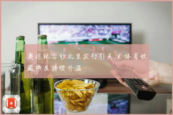 奥运纪念钞北京发行引关注 体育收藏热度持续升温