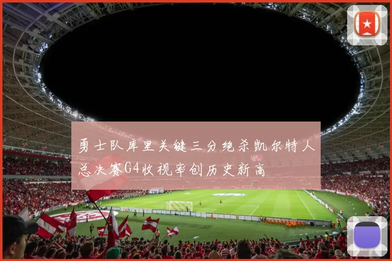 勇士队库里关键三分绝杀凯尔特人总决赛G4收视率创历史新高