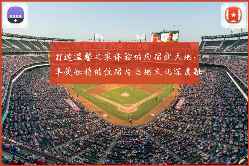 打造温馨之家体验的民宿新天地，享受独特的住宿与当地文化深度融合之旅