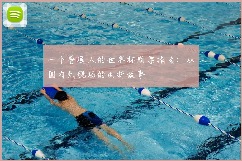 一个普通人的世界杯购票指南：从国内到现场的曲折故事