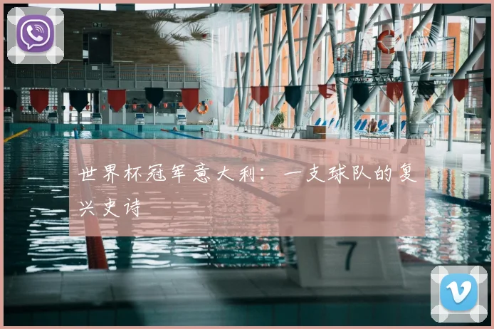 世界杯冠军意大利：一支球队的复兴史诗