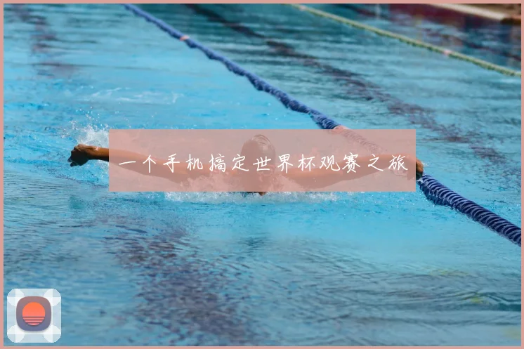 一个手机搞定世界杯观赛之旅