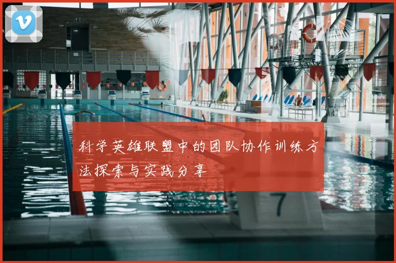 科学英雄联盟中的团队协作训练方法探索与实践分享