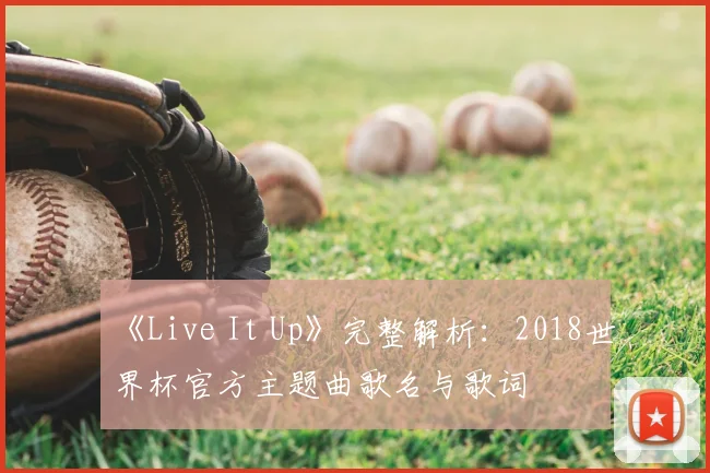 《Live It Up》完整解析：2018世界杯官方主题曲歌名与歌词