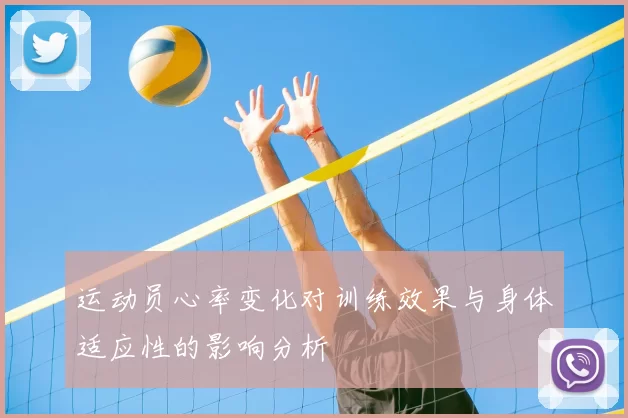 运动员心率变化对训练效果与身体适应性的影响分析