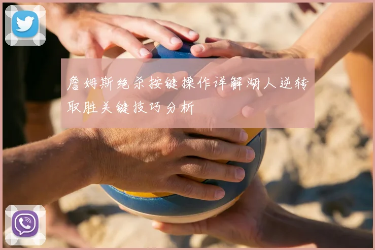 詹姆斯绝杀按键操作详解湖人逆转取胜关键技巧分析