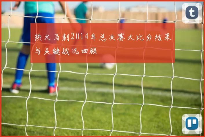 热火马刺2014年总决赛大比分结果与关键战况回顾