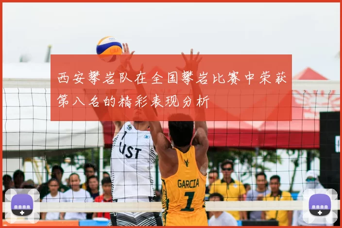 西安攀岩队在全国攀岩比赛中荣获第八名的精彩表现分析