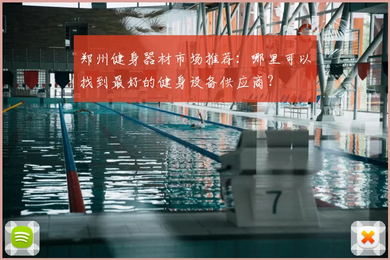郑州健身器材市场推荐：哪里可以找到最好的健身设备供应商？