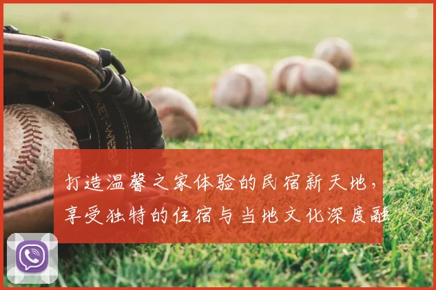 打造温馨之家体验的民宿新天地，享受独特的住宿与当地文化深度融合之旅