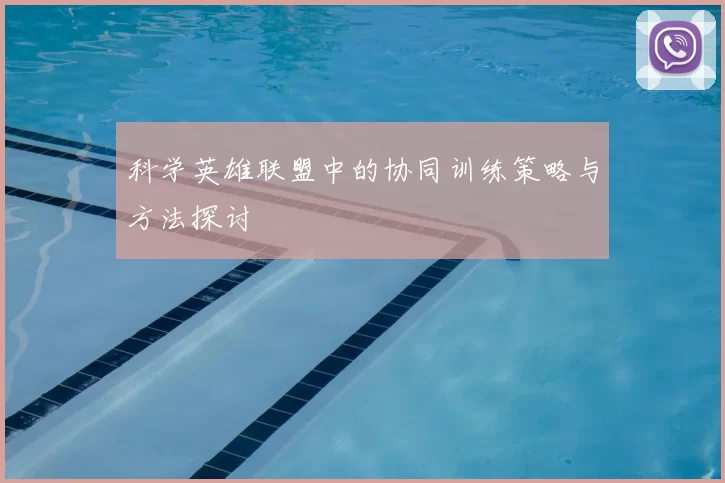 科学英雄联盟中的协同训练策略与方法探讨