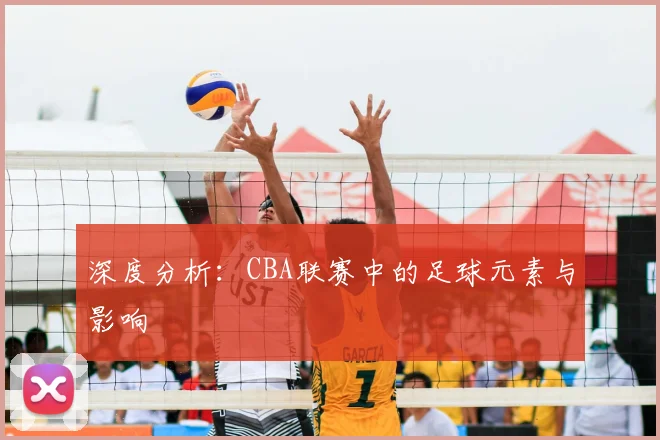 深度分析：CBA联赛中的足球元素与影响
