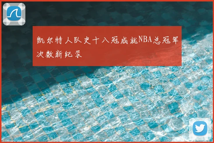 凯尔特人队史十八冠成就NBA总冠军次数新纪录