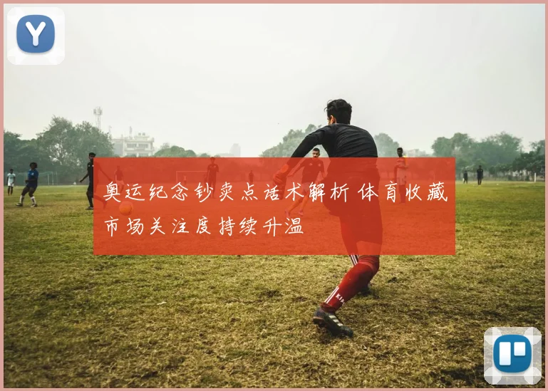 奥运纪念钞卖点话术解析 体育收藏市场关注度持续升温