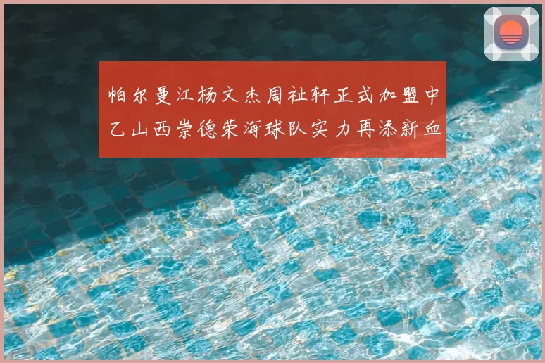 帕尔曼江杨文杰周祉轩正式加盟中乙山西崇德荣海球队实力再添新血