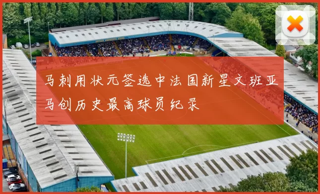 马刺用状元签选中法国新星文班亚马创历史最高球员纪录