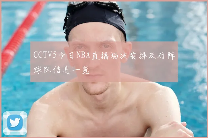 CCTV5今日NBA直播场次安排及对阵球队信息一览