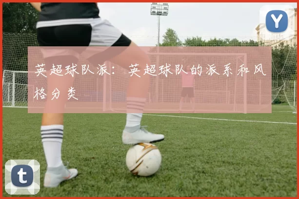 英超球队派：英超球队的派系和风格分类