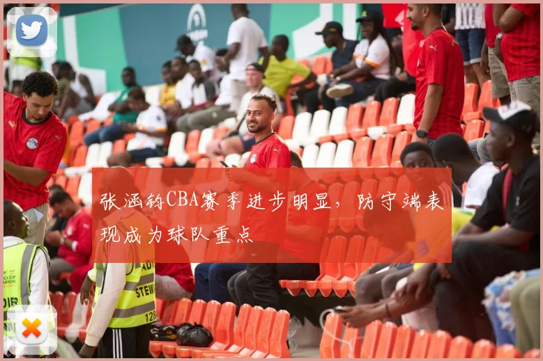 张涵钧CBA赛季进步明显，防守端表现成为球队重点