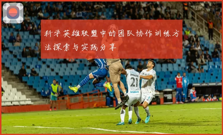 科学英雄联盟中的团队协作训练方法探索与实践分享