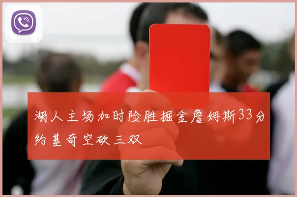 湖人主场加时险胜掘金詹姆斯33分约基奇空砍三双