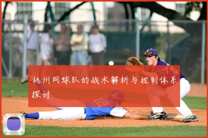 杭州网球队的战术解析与控制体系探讨