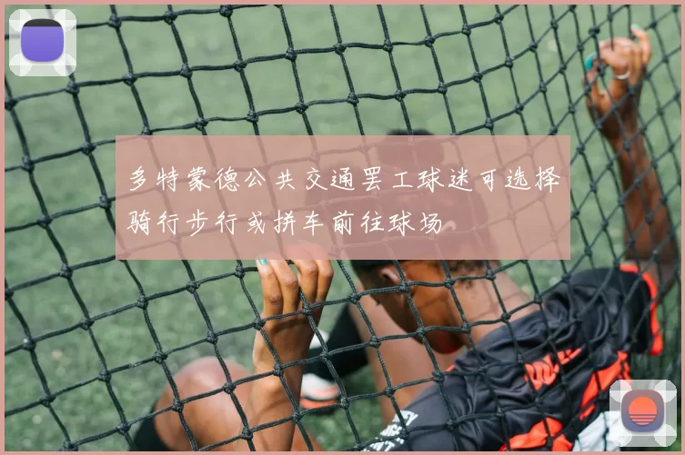 多特蒙德公共交通罢工球迷可选择骑行步行或拼车前往球场