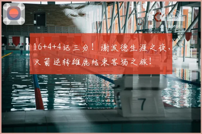 16+4+4记三分！谢泼德生涯之夜，火箭逆转雄鹿结束客场之旅！