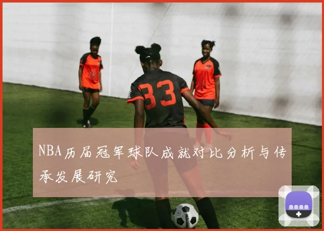 NBA历届冠军球队成就对比分析与传承发展研究