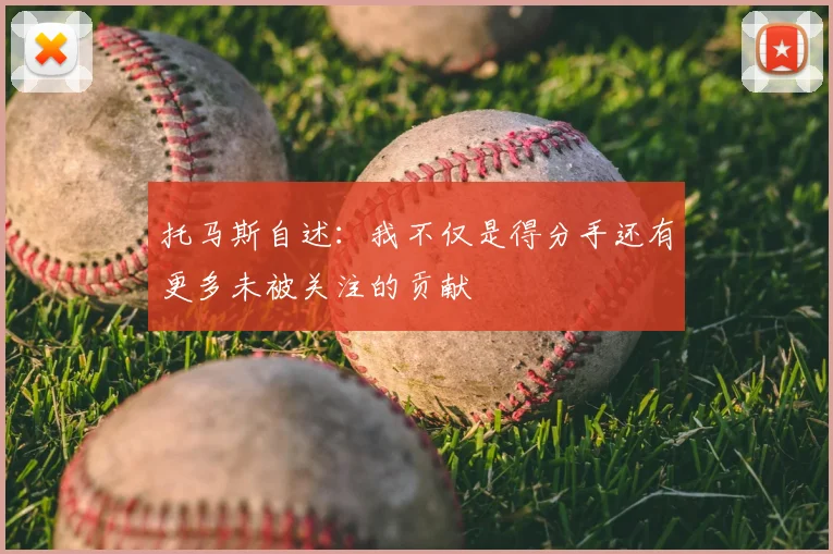 托马斯自述：我不仅是得分手还有更多未被关注的贡献