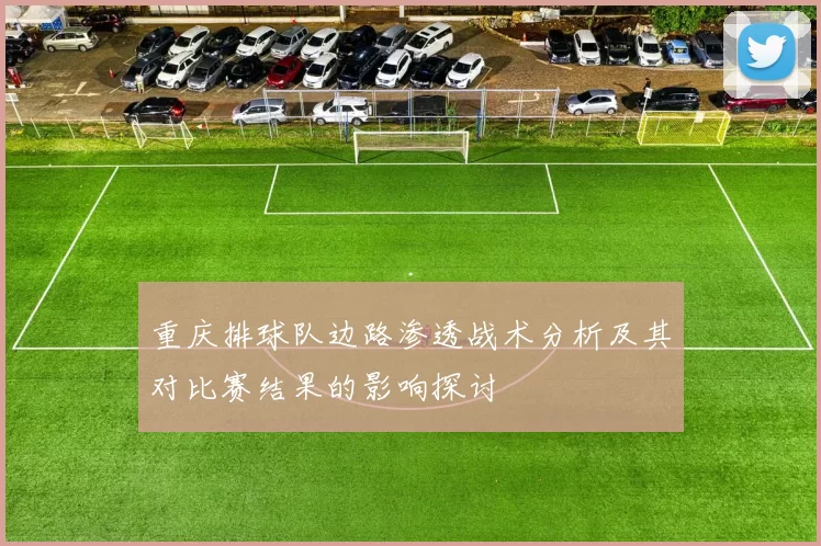 重庆排球队边路渗透战术分析及其对比赛结果的影响探讨