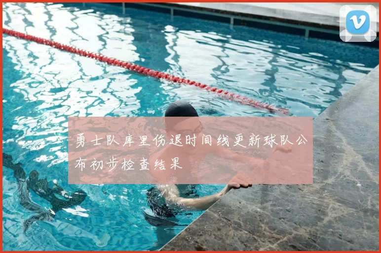 勇士队库里伤退时间线更新球队公布初步检查结果