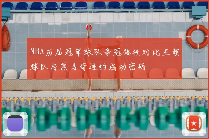 NBA历届冠军球队争冠路径对比王朝球队与黑马奇迹的成功密码