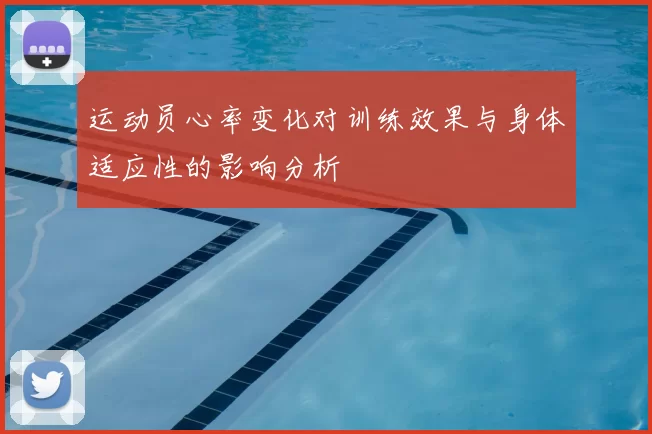 运动员心率变化对训练效果与身体适应性的影响分析