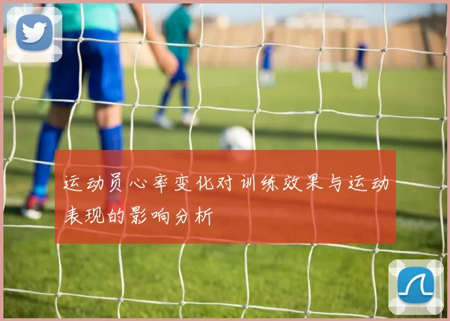 运动员心率变化对训练效果与运动表现的影响分析