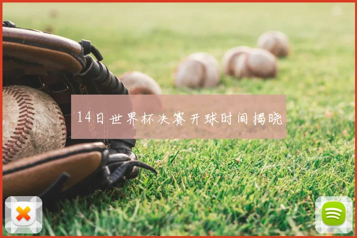 14日世界杯决赛开球时间揭晓