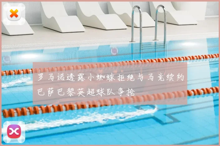 罗马诺透露小蜘蛛拒绝与马竞续约巴萨巴黎英超球队争抢
